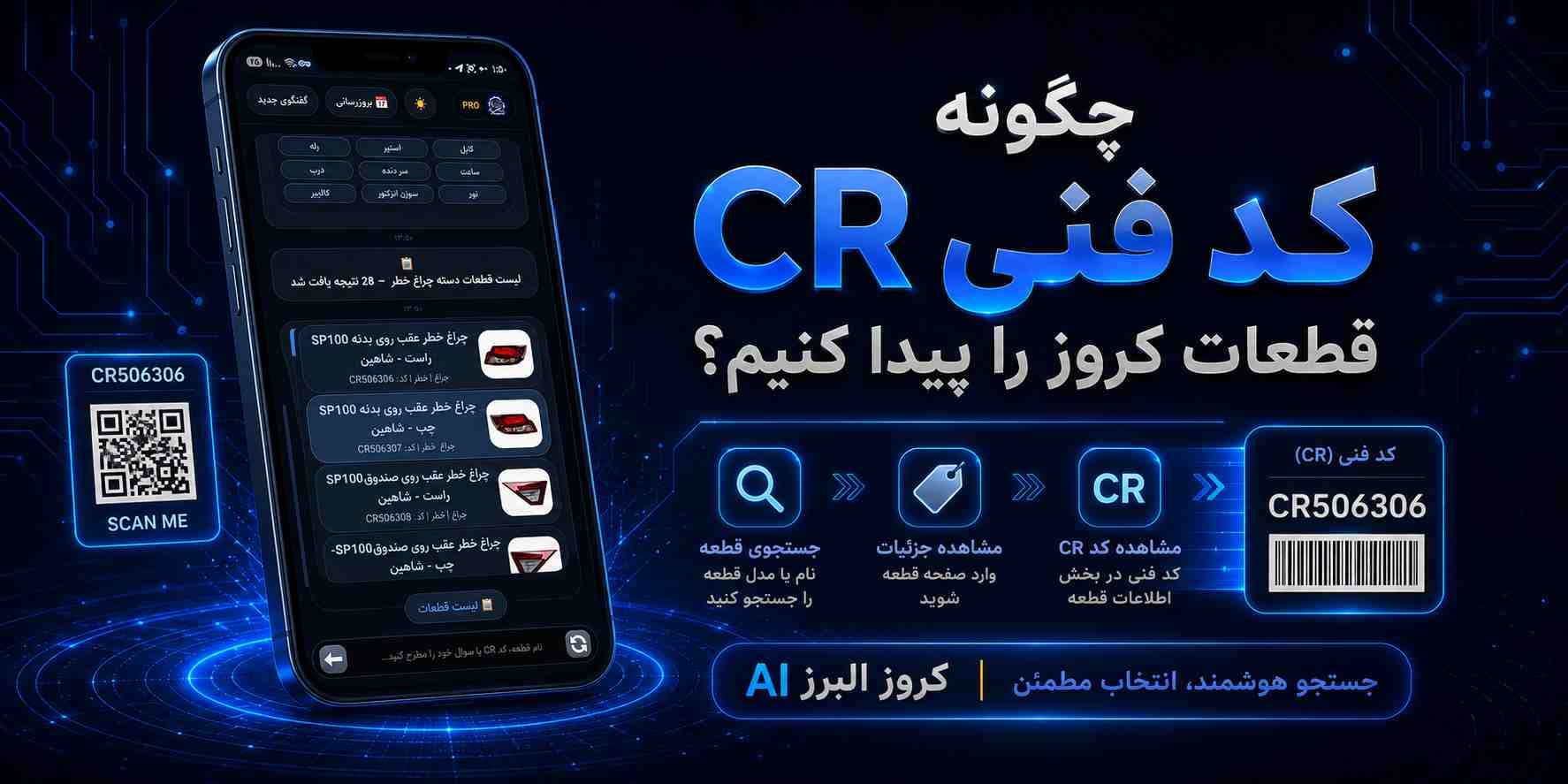 چگونه کد فنی قطعات کروز را پیدا کنیم؟