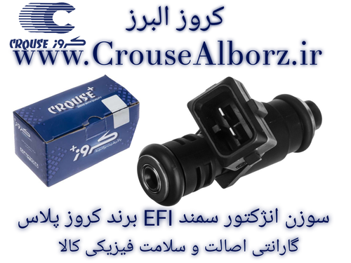 سوزن انژکتور بنزین XU7 سمند EFI برند کروزپلاس  کد CR390701