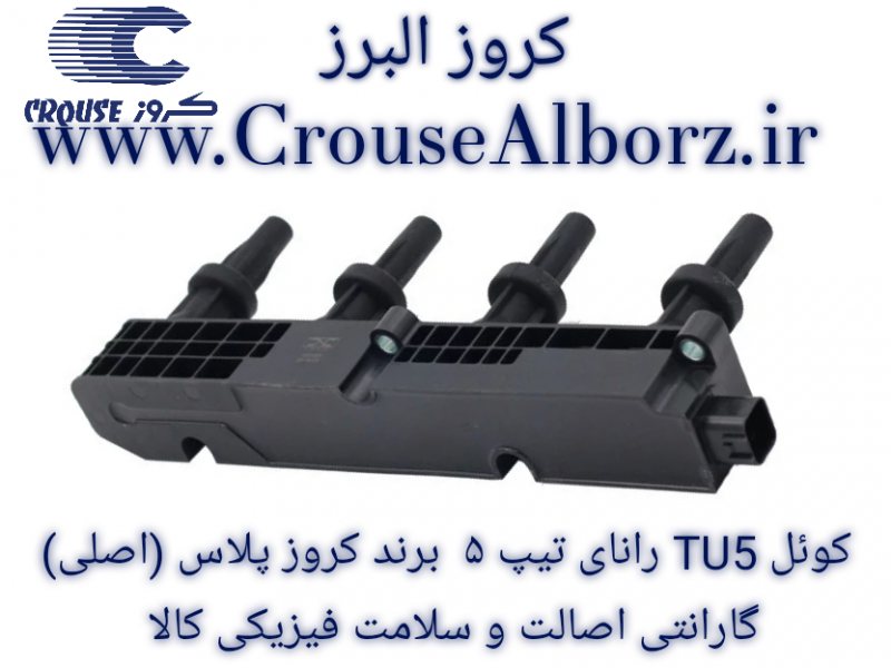 کوئل TU5 رانای تیپ ۵  برند کروز پلاس (اصلی)