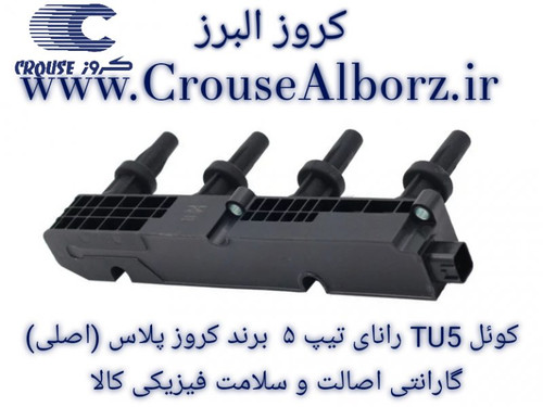 کوئل TU5 رانای تیپ ۵  برند کروز پلاس (اصلی)