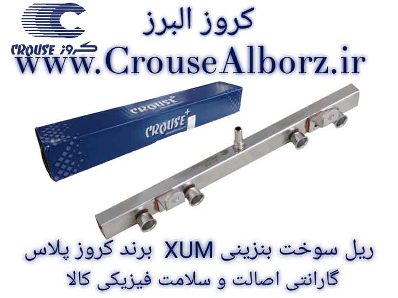 ریل سوخت بنزینی XUM برند کروز پلاس کد CR390214