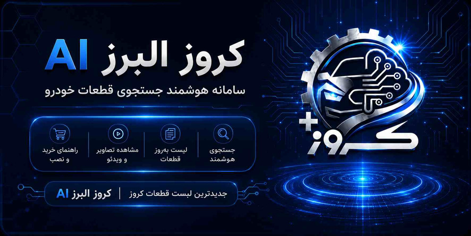 جدیدترین لیست قطعات کروز | کروز البرز AI