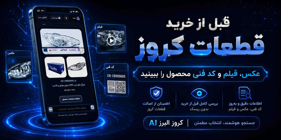 قبل از خرید قطعات کروز، عکس، فیلم و کد فنی محصول را ببینید