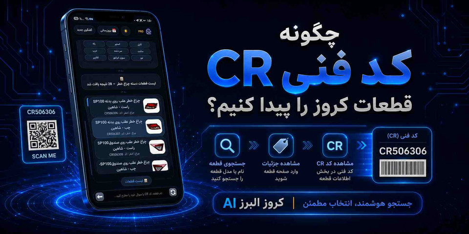 چگونه کد فنی قطعات کروز را پیدا کنیم؟