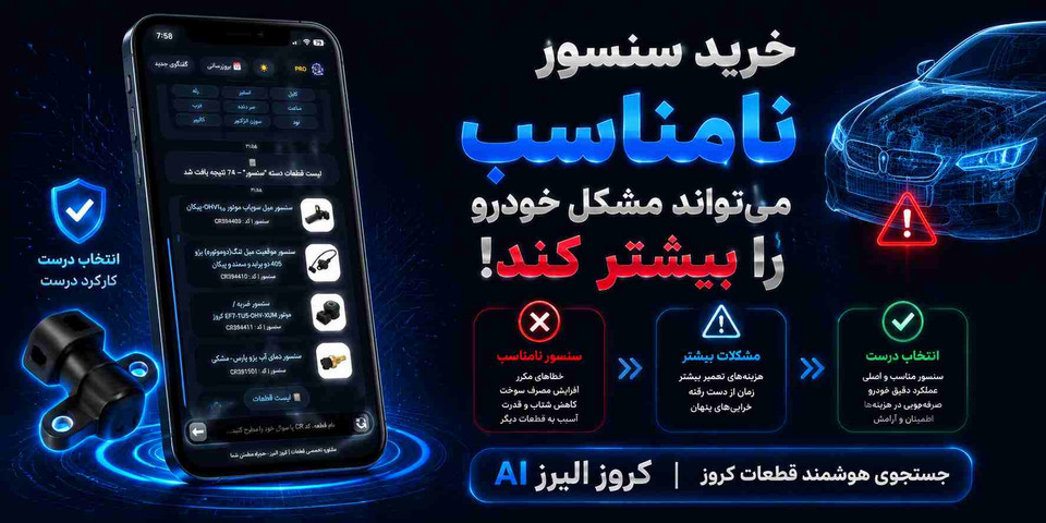 خرید سنسور نامناسب میتواند مشکل خودرو را بیشتر کند