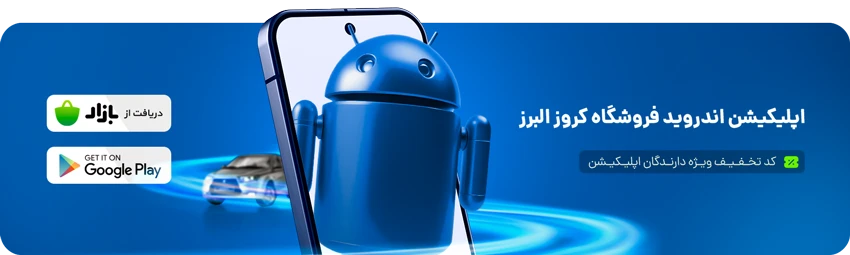 اپلیکیشن کروز البرز