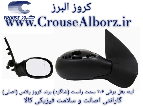 آینه بغل ۲۰۶ برقی سمت راست (شاگرد) برند کروز پلاس (اصلی)