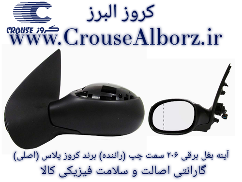 آینه بغل ۲۰۶ برقی سمت چپ (راننده) برند کروز پلاس (اصلی)