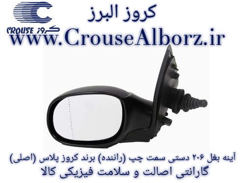 آینه بغل ۲۰۶ دستی سمت چپ (راننده) برند کروز پلاس (اصلی)