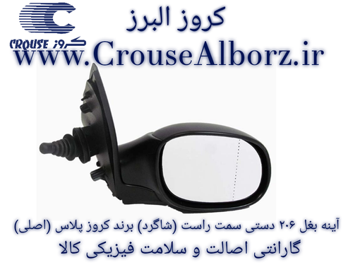 آینه بغل ۲۰۶ دستی سمت راست (شاگرد) برند کروز پلاس (اصلی)