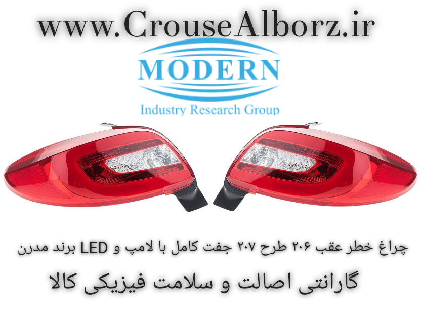 چراغ خطر عقب ۲۰۶ طرح ۲۰۷ جفت کامل با لامپ و Led برند مدرن کروز البرز