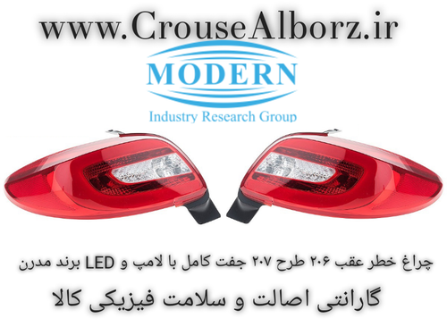 چراغ خطر عقب ۲۰۶ طرح ۲۰۷ جفت کامل با لامپ و LED برند مدرن