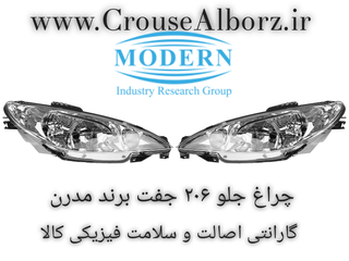چراغ جلو ۲۰۶ جفت برند مدرن