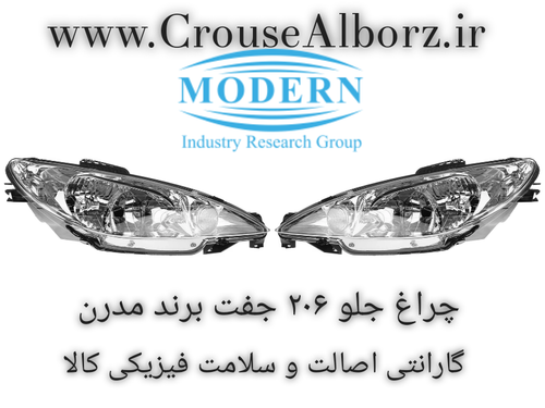 چراغ جلو ۲۰۶ جفت برند مدرن