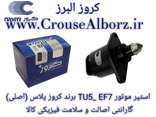 استپر موتور TU5_EF7 برند کروز پلاس (اصلی) CR390۷۹۶