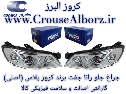چراغ جلو رانا جفت برند کروز پلاس (اصلی)