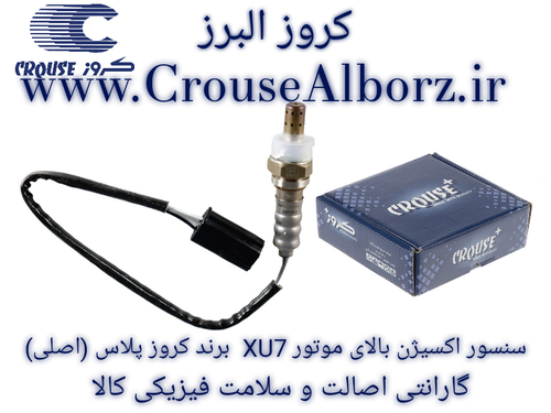 سنسور اکسیژن بالای موتور XU7 برند کروزپلاس (اصلی)