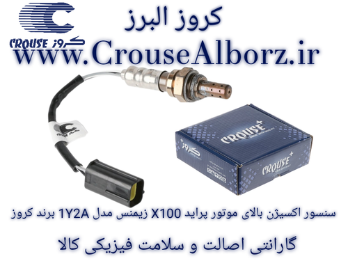 سنسور اکسیژن بالای موتور پراید X100 زیمنس کد CR390806 برند کروزپلاس