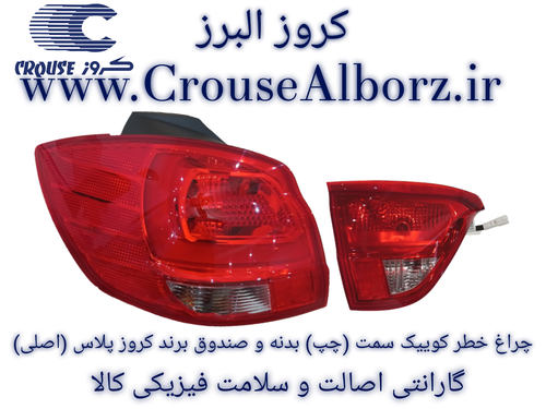 چراغ خطر کوییک سمت (چپ) بدنه و صندوق برند کروز پلاس (اصلی)