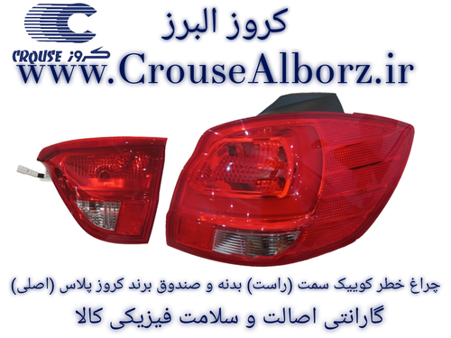 چراغ خطر کوییک سمت (راست) بدنه و صندوق برند کروز پلاس (اصلی)