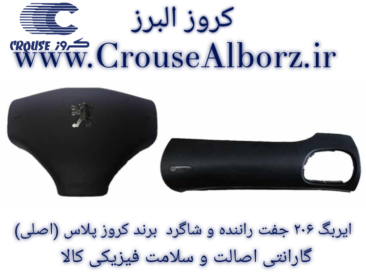 مجموعه ایربگ پژو ۲۰۶ جفت راننده و سرنشین برند کروز پلاس (اصلی)CR300601_CR300602