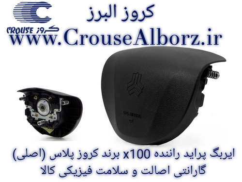 ایربگ پراید راننده x100 برند کروزپلاس (اصلی) CR۳۰۰۸۱۰