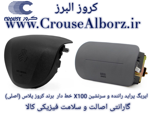 ایربگ پراید راننده و سرنشین خط دار x100 برند کروزپلاس (اصلی) CR300811_CR۳۰۰۸۱۰