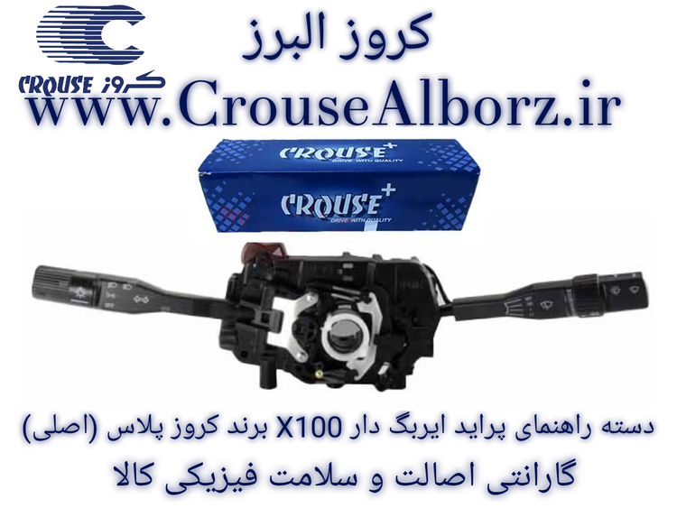 دسته راهنمای پراید ایربگ دار x100 برند کروز پلاس (اصلی)CR۳۵۰۸۰۳