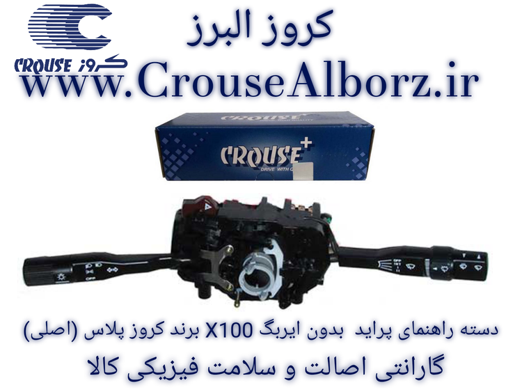 دسته راهنمای پراید بدون ایربگ x100 برند کروز پلاس (اصلی)CR350801