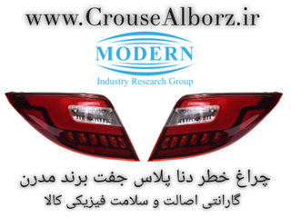 چراغ خطر دنا پلاس جفت کامل با لامپ و LED برند مدرن