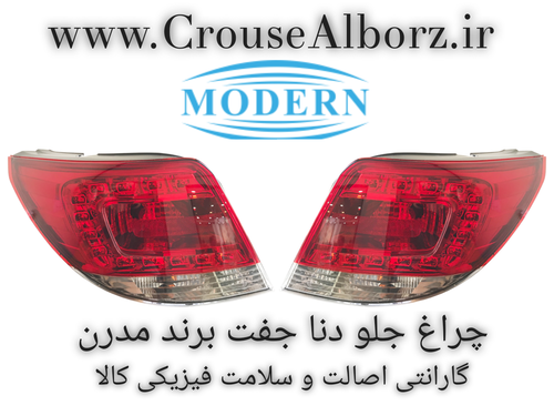 چراغ خطر دنا جفت کامل با لامپ و LED برند مدرن