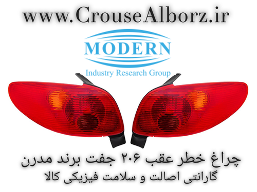 چراغ خطر عقب ۲۰۶ جفت برند مدرن