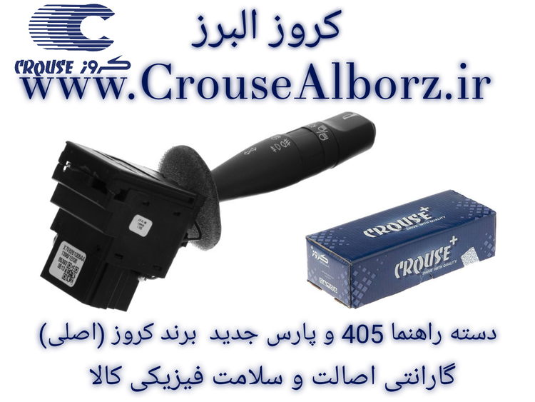 دسته راهنمای چراغها 405 و پارس جدید برند کروز پلاس (اصلی) CR350201