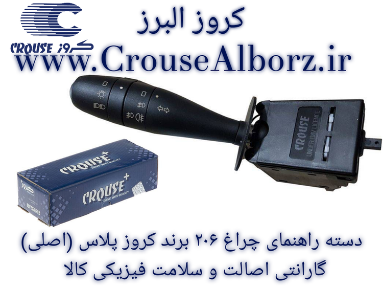 دسته راهنمای چراغ ۲۰۶ برند کروز پلاس (اصلی) CR350609