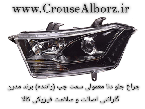 چراغ جلو دنا معمولی سمت چپ (راننده) برند مدرن اصلی