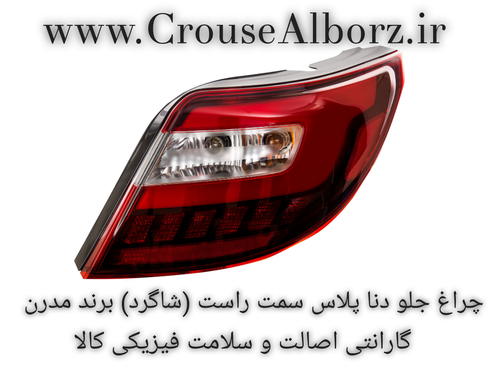 چراغ خطر دنا پلاس سمت راست (شاگرد) کامل با لامپ و LED برند مدرن اصلی