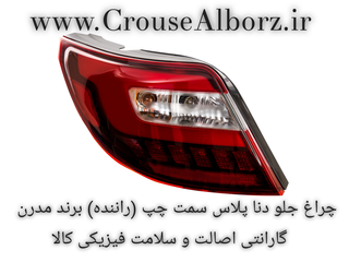 چراغ خطر دنا پلاس سمت چپ (راننده) کامل با لامپ و LED برند مدرن اصلی