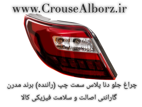 چراغ خطر دنا پلاس سمت چپ (راننده) کامل با لامپ و LED برند مدرن اصلی