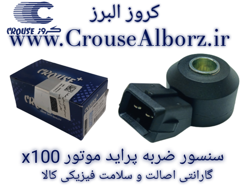سنسور ضربه پراید برند کروز پلاس کد CR390824 موتور X100