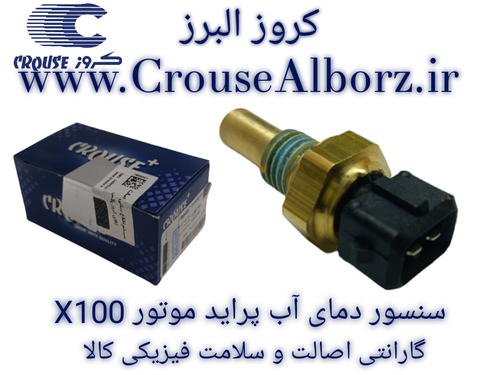 سنسور دمای آب پراید برند کروز پلاس کد CR390804 موتور X100