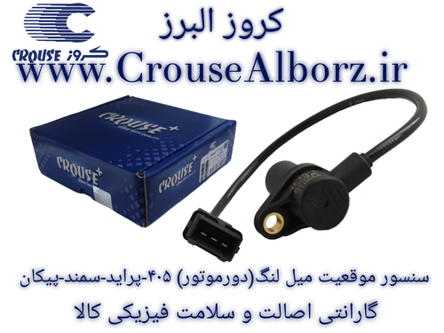 سنسور موقعیت میل لنگ(دور موتور) برند کروز پلاس کد CR390410 پژ ۴۰۵ پراید سمند پیکان