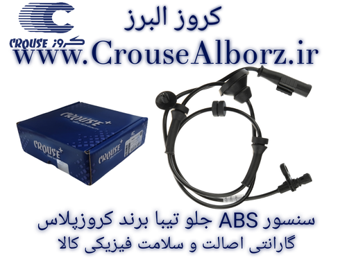 سنسور ABS جلو تیبا برند کروز پلاس کد CR401102