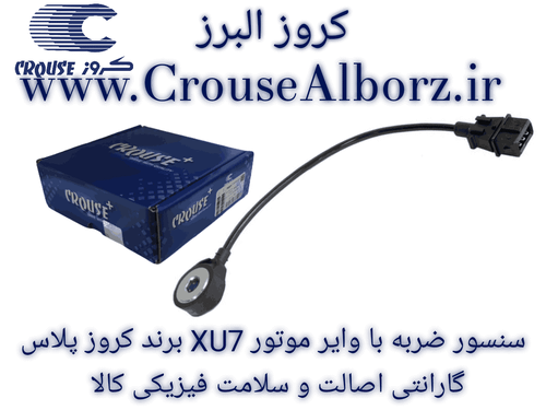سنسور ضربه با وایر موتور XU7 کد CR390713 برند کروز پلاس