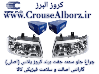 چراغ جلو سمند جفت برند کروز پلاس ( اصلی ) CR500704_CR500703