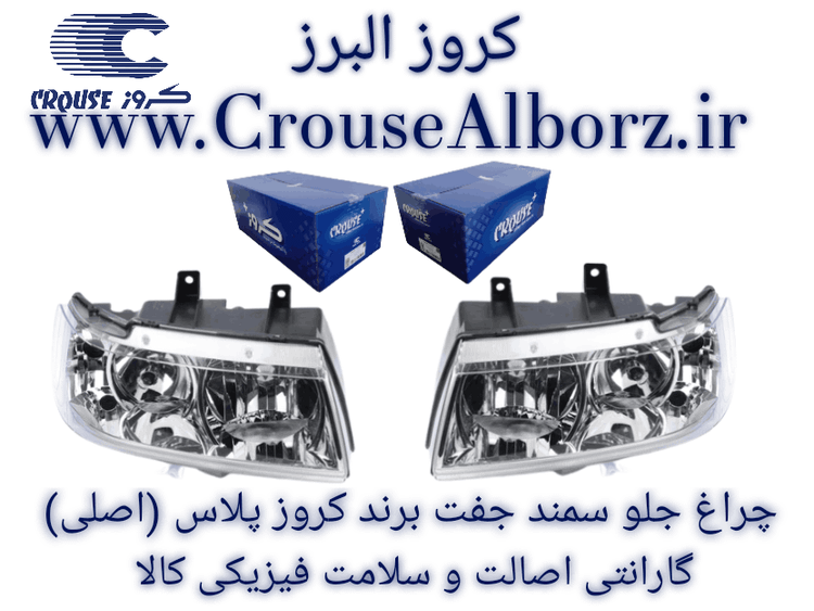 چراغ جلو سمند جفت برند کروز پلاس ( اصلی ) CR500704_CR500703