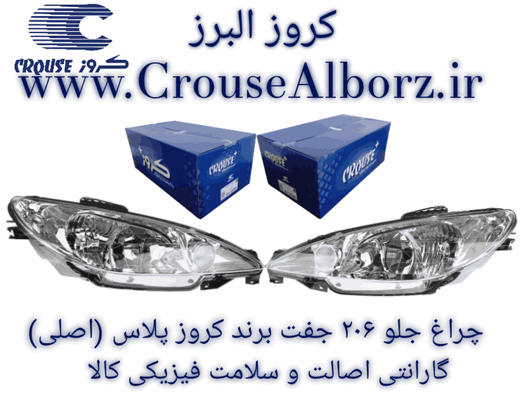 چراغ جلو ۲۰۶ جفت برند کروز پلاس (اصلی)