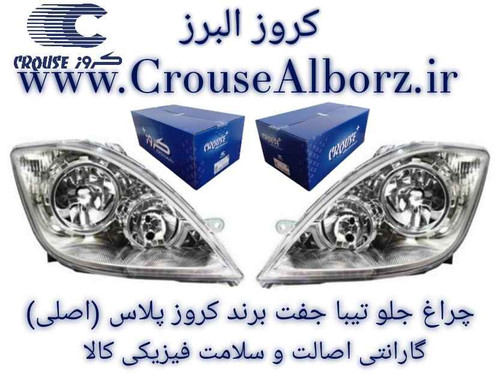 چراغ جلو تیبا جفت برند کروزپلاس (اصلی) CR501112_CR501111