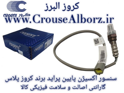 سنسور اکسیژن پایین پراید کد CR390840 برند کروز پلاس