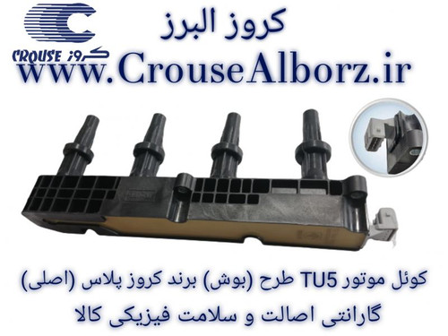 کوئل موتور TU5 طرح (بوش) برند کروز پلاس (اصلی)