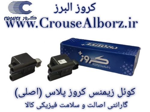 کوئل زیمنس برند کروز پلاس (اصلی)